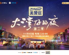 大湾仔的夜 第二季 加更版海报