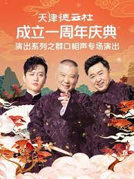 天津德云社成立一周年庆典演出系列之群口相声专场海报