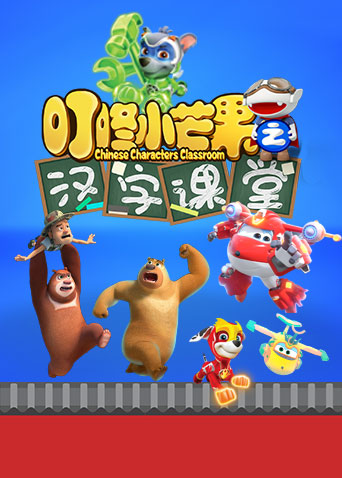 叮咚小芒果之汉字课堂海报