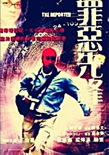 罪恶先锋海报